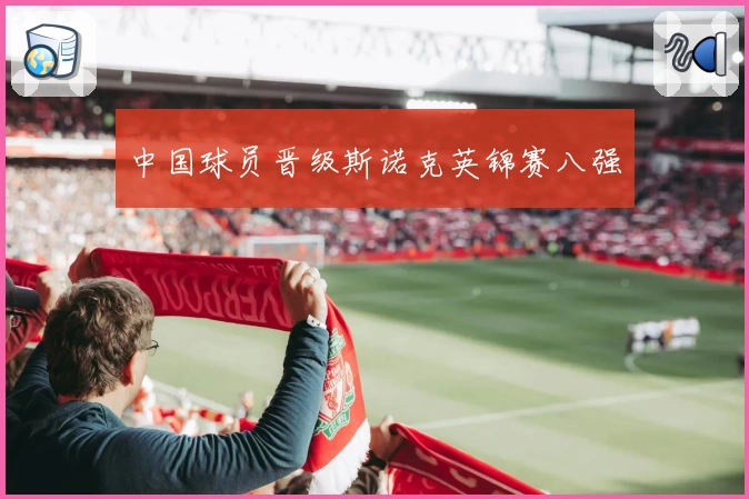 中国球员晋级斯诺克英锦赛八强