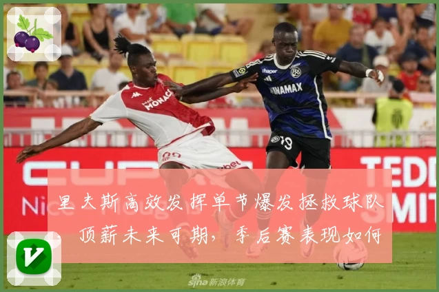 里夫斯高效发挥单节爆发拯救球队，顶薪未来可期，季后赛表现如何？