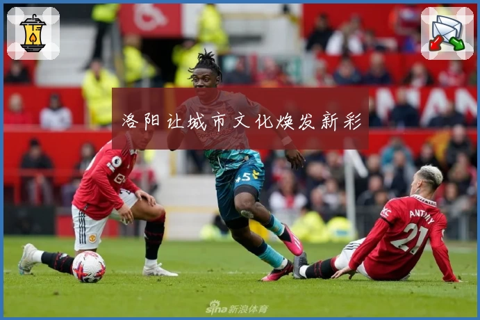 洛阳让城市文化焕发新彩