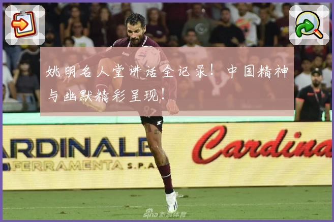 姚明名人堂讲话全记录！中国精神与幽默精彩呈现！