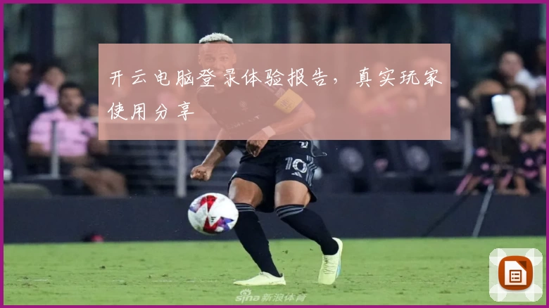开云电脑登录体验报告，真实玩家使用分享