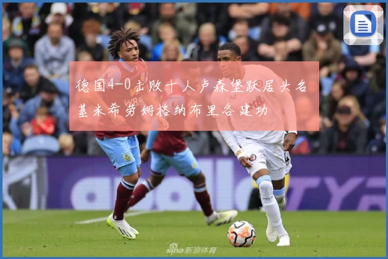 德国4-0击败十人卢森堡跃居头名 基米希劳姆格纳布里各建功