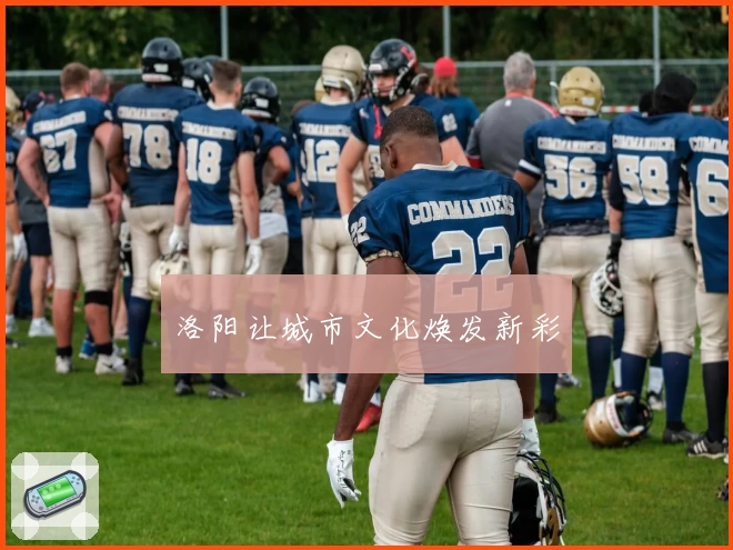 洛阳让城市文化焕发新彩