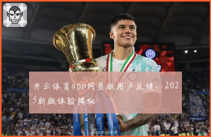 开云体育app网页版用户反馈，2025新版体验揭秘