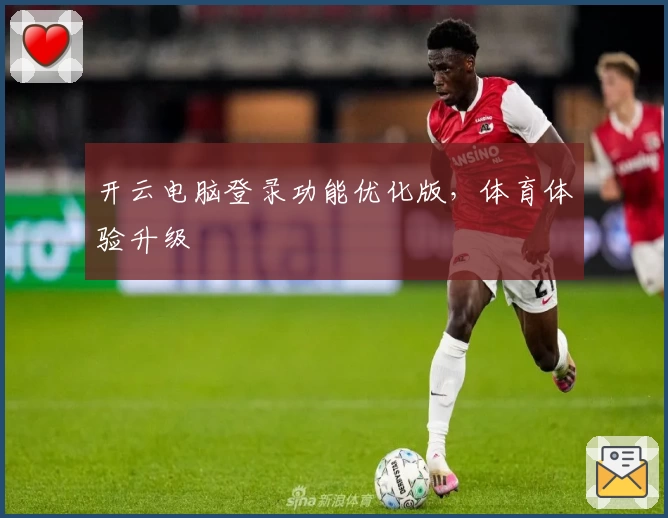 开云电脑登录功能优化版，体育体验升级