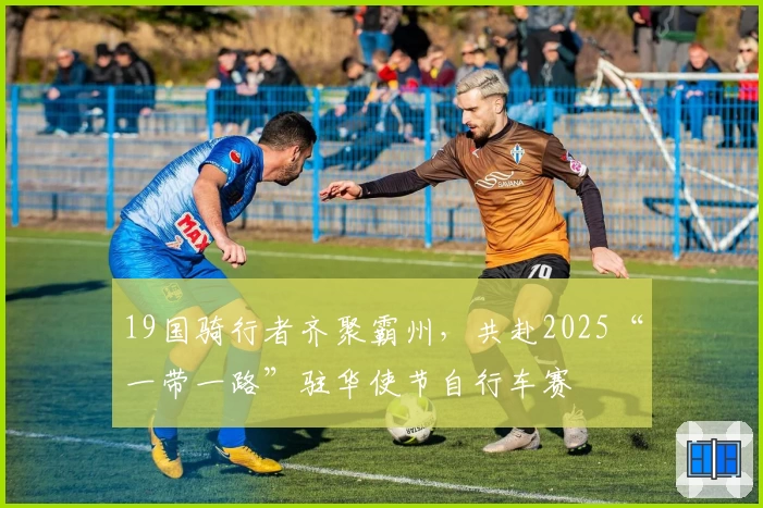 19国骑行者齐聚霸州，共赴2025“一带一路”驻华使节自行车赛