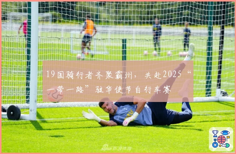 19国骑行者齐聚霸州，共赴2025“一带一路”驻华使节自行车赛