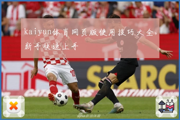 kaiyun体育网页版使用技巧大全，新手快速上手