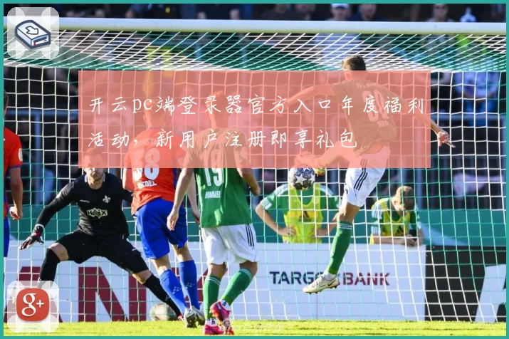 开云pc端登录器官方入口年度福利活动，新用户注册即享礼包