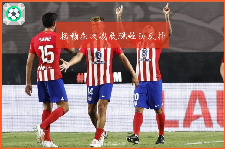 杨瀚森次战展现强劲反扑