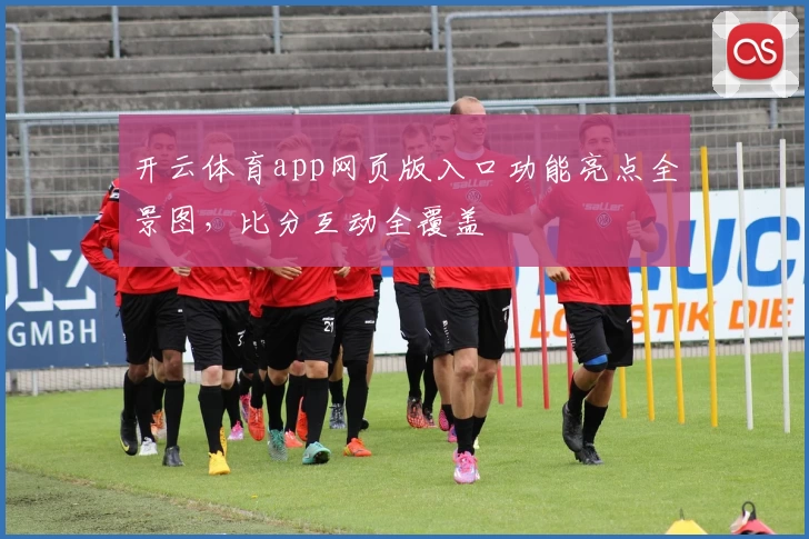 开云体育app网页版入口功能亮点全景图,比分互动全覆盖